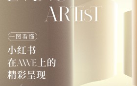 小红书亮相2025AWE，引领家生活行业新风向