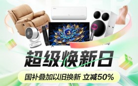 同时联合30+品牌形成【焕新联盟】至高立减50%助力绿色消费