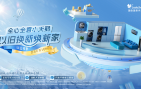 小天鹅以旧换新至高可抵1000元，更有多重福利满足焕新需求
