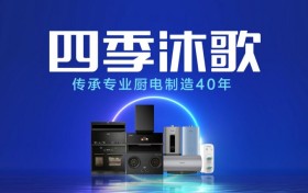 厨房有四季沐歌顶背双吸油烟机，只享烹饪美味不留烟