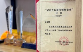 领跑行业！“京东服务+”入选2025年度“家电售后服务领跑企业”