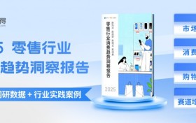倍市得报告解读：2025零售市场新热点