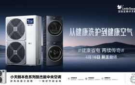 做健康空气普及者，小天鹅中央空调新品守护中国家庭家居环境