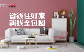 “十年质保”硬核一站式整装，全包圆给行业打个样