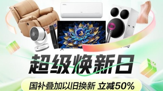 同时联合30+品牌形成【焕新联盟】至高立减50%助力绿色消费